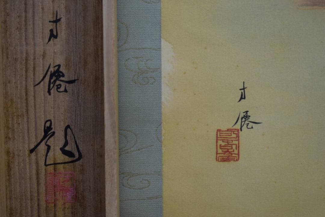 真作/東原方僊/遊鯉図/絹表装/桐共箱二重箱付/布袋屋掛軸HE-590