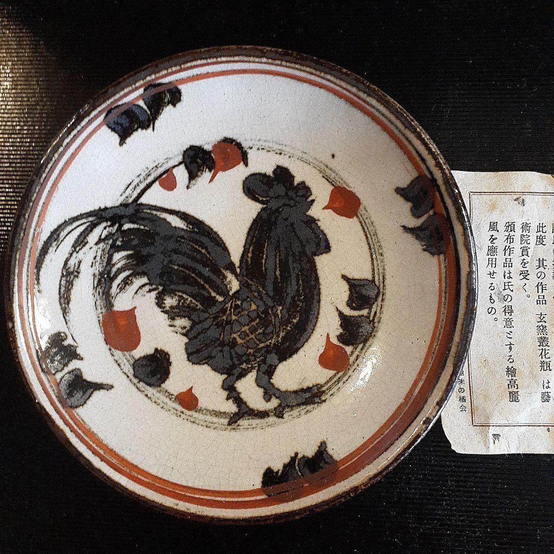 六世清水六兵衛　鶏之図飾り皿