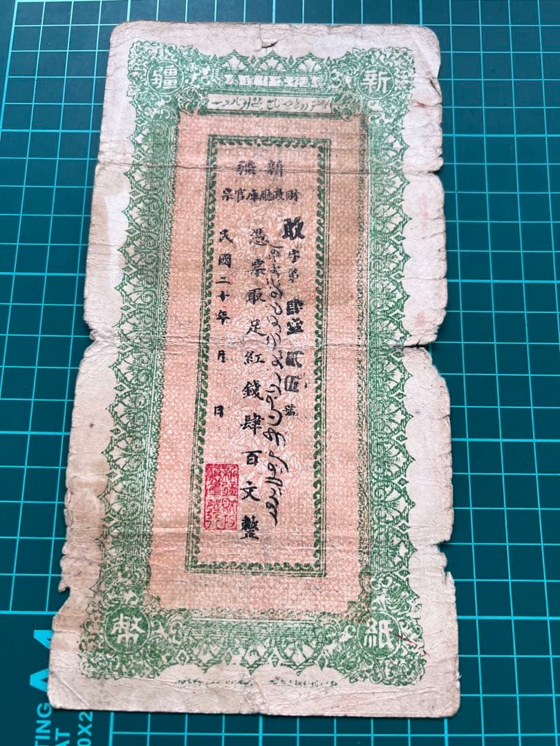 外国紙幣　中国札　新疆百文　民国20年