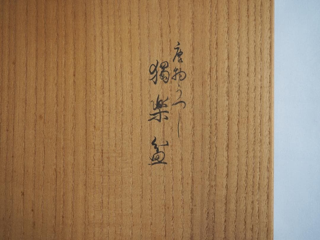11代中村宗哲造『唐物写独楽盆』（共箱）