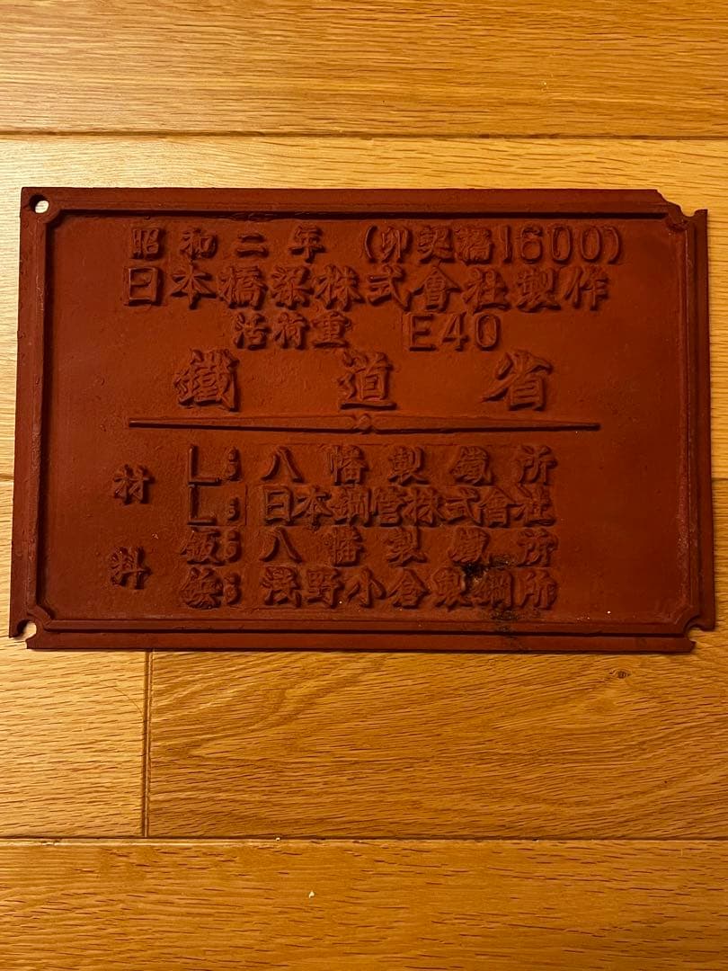 レトロ　昭和　橋歴板　　レア　非売品　鉄看板　鐵道省　鉄道省