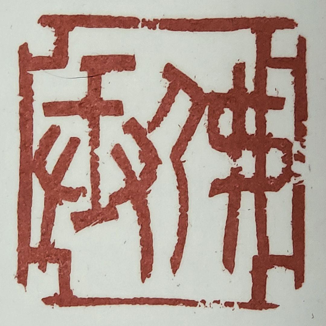 【師村妙石】西日本書道協会本部 山紫社『篆刻作品 佛戒』アトリエ / 金印沙龍