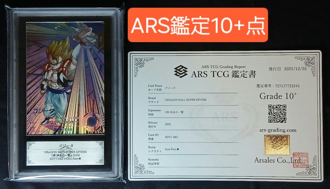 ARS10+ DBSD SDV7-062 ゴジータ パラレル【鑑定書付】