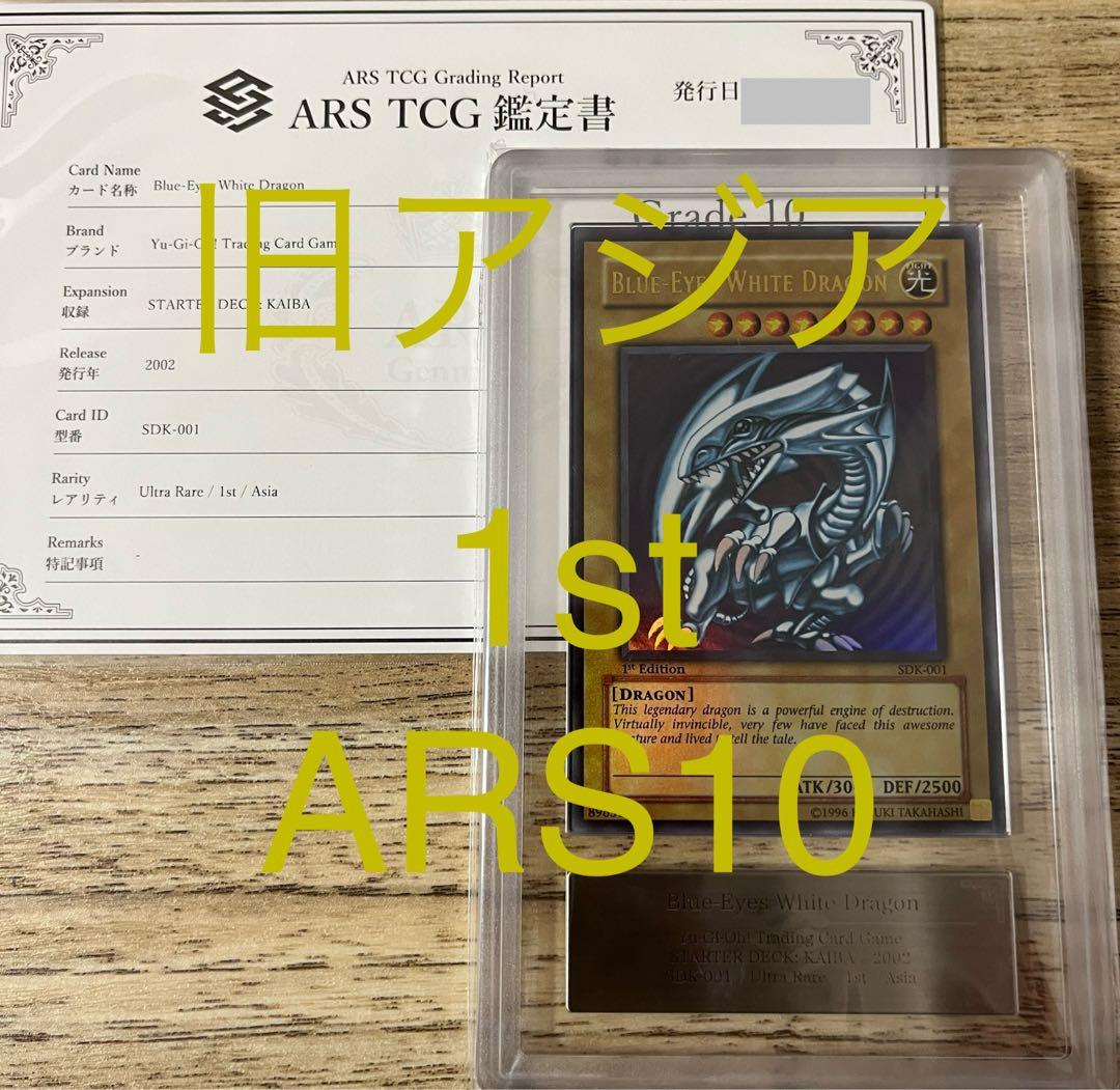 希少 ARS10 青眼の白龍 旧アジア 1st ウルトラレア　遊戯王