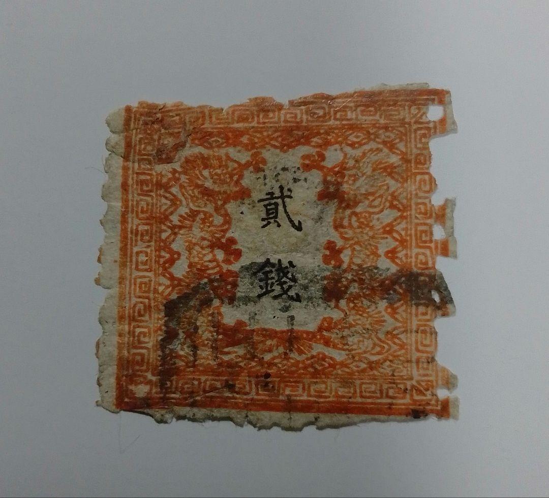 手彫竜銭切手　明治5年　竜貮銭　pos.12　使用済み　8600円