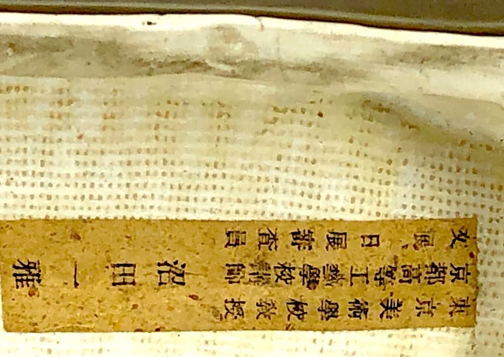 京焼・清水焼　陶彫　沼田一雅 作「虎」教壇資料　置物　無傷　箱無。