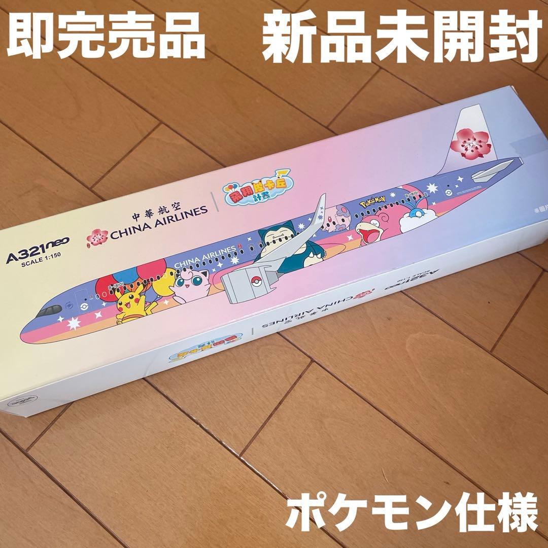 ポケモン 中国航空 A321neo 飛行機 模型 1/400 フィギュア