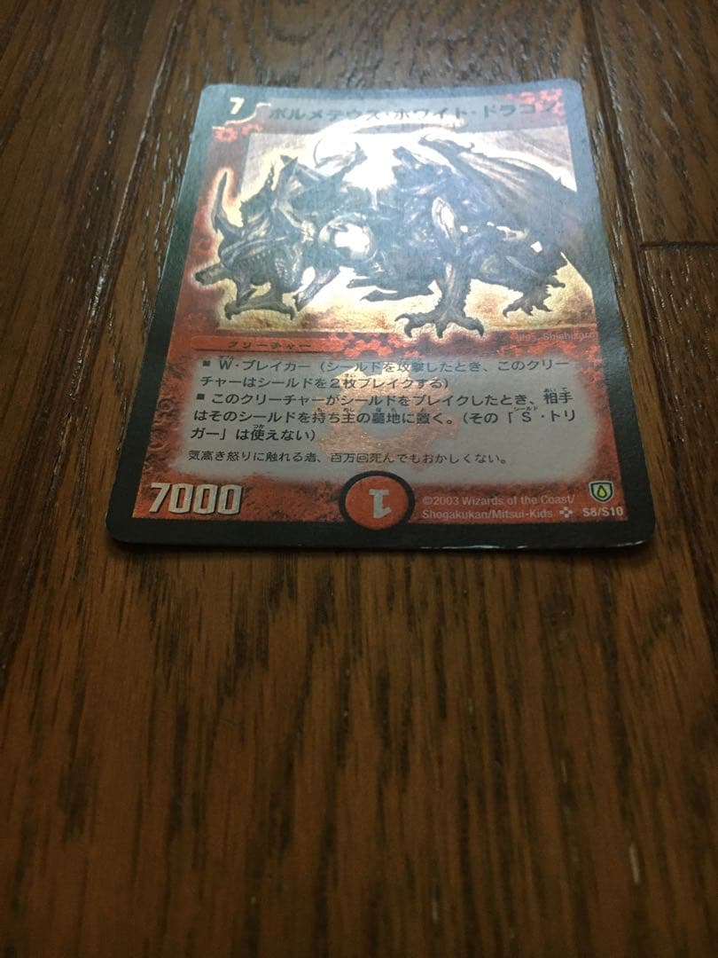 ボルメテウス・ホワイト・ドラゴン　DM-06  ※トレコロで49800円