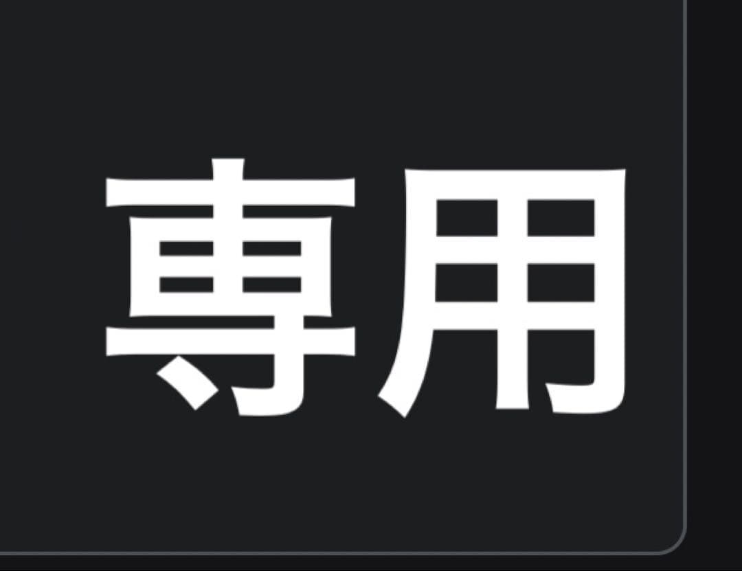 ゆきんぽ様