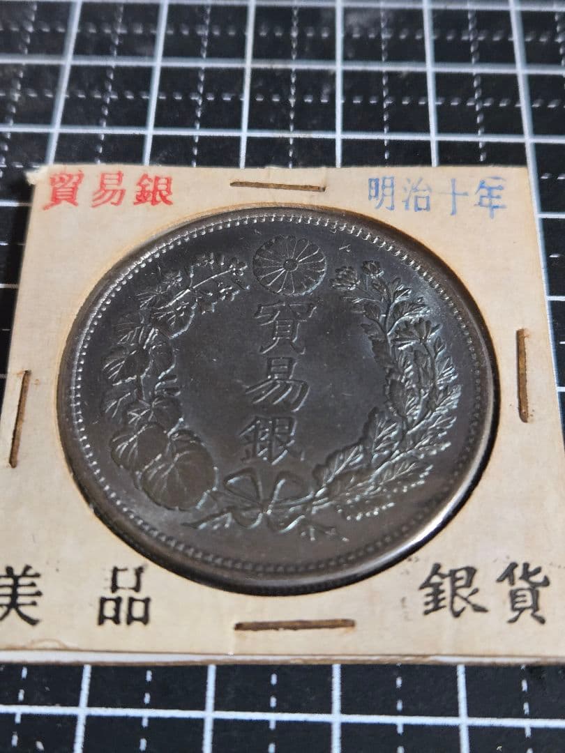 極美品 貿易銀 明治10年 ブルートーン 銀貨 大日本 日本古銭 竜 大型銀貨