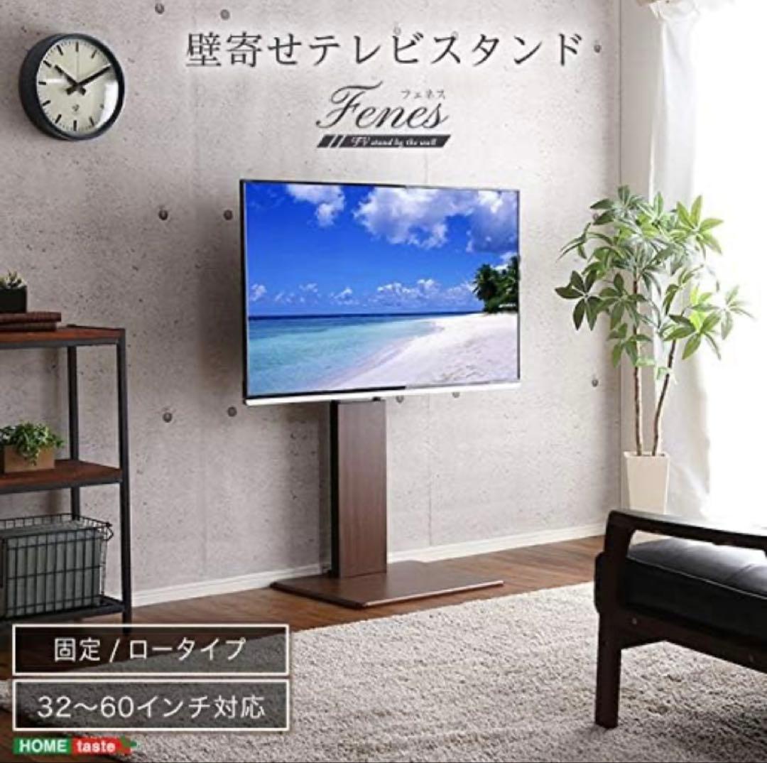 ホームテイスト ロー固定式 壁寄せテレビスタンド 32〜60インチ対応