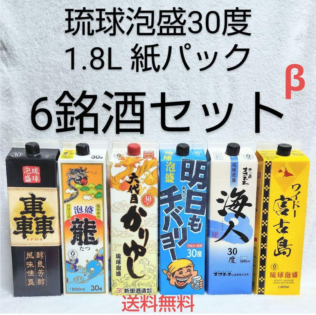 【沖縄発】琉球泡盛30度「6銘酒セットβ」1.8L 紙パック