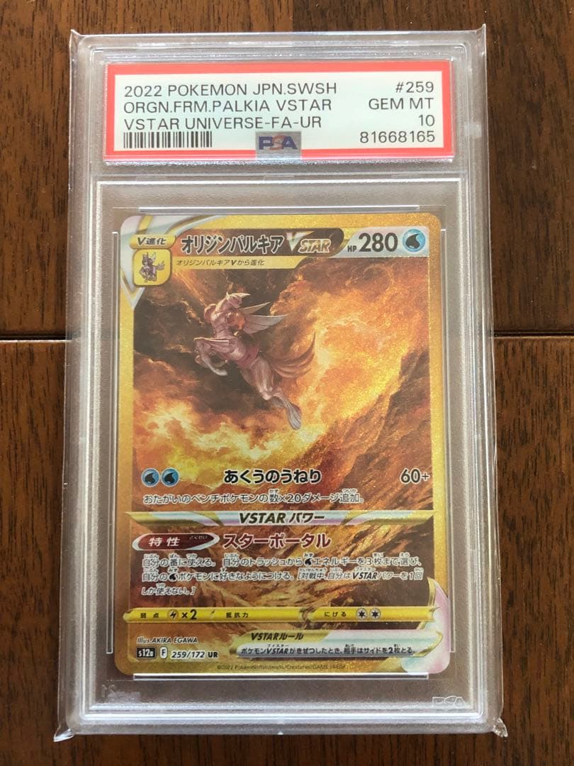 オリジンパルキアVSTAR UR psa10