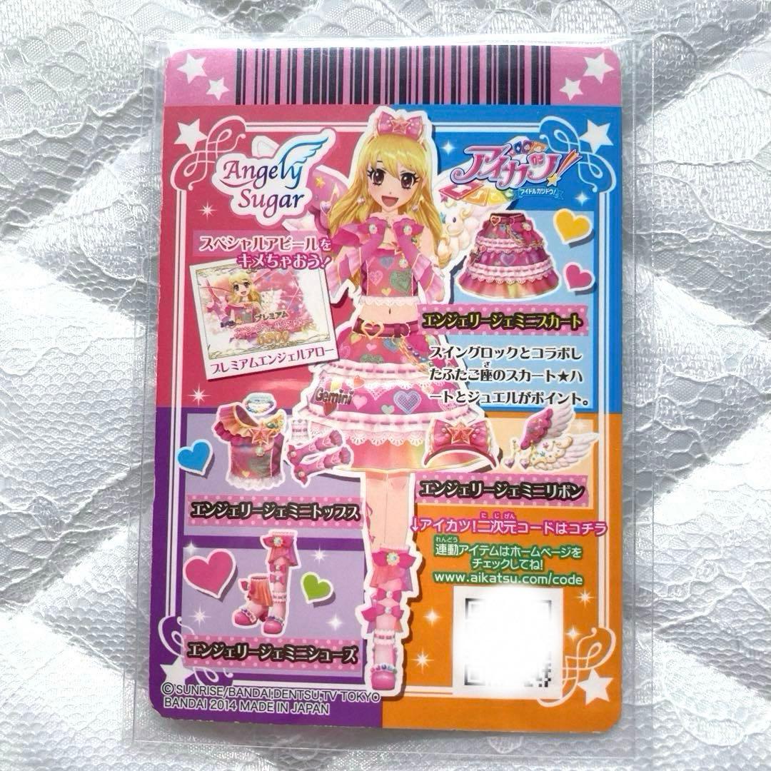 【匿名配送】アイカツカード　エンジェリージェミニコーデ　星宮いちご　おまけ付き