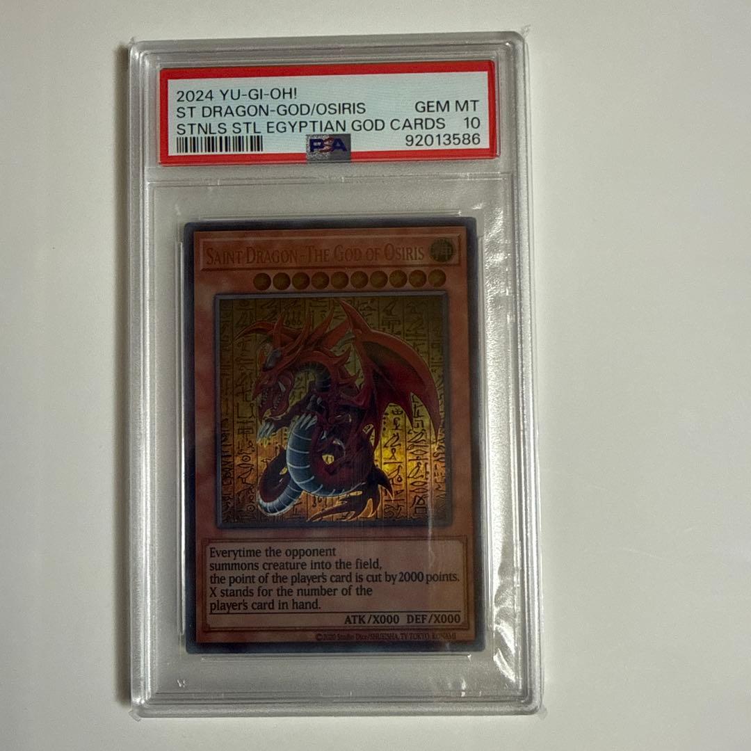 シ*見様 〔PSA10〕オシリスの天空竜(ステンレス製)