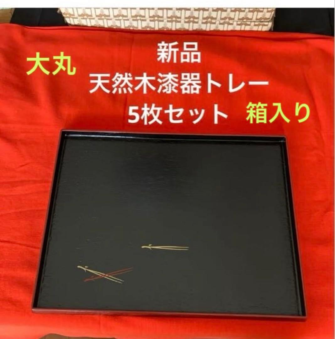 【新品】天然木漆器トレー　5セット　大丸
