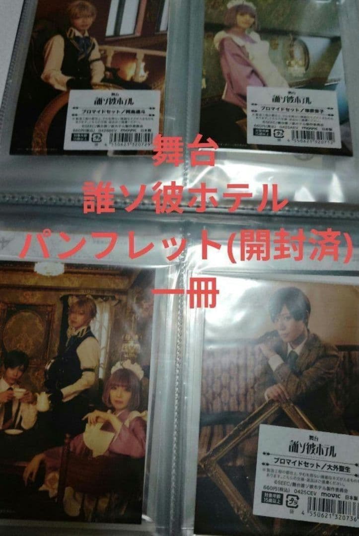 SEEC　誰ソ彼ホテル　朗読劇　フルコンプ　アクリルスタンド