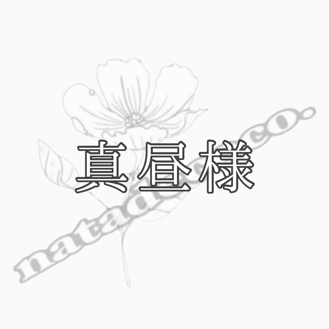 真昼様