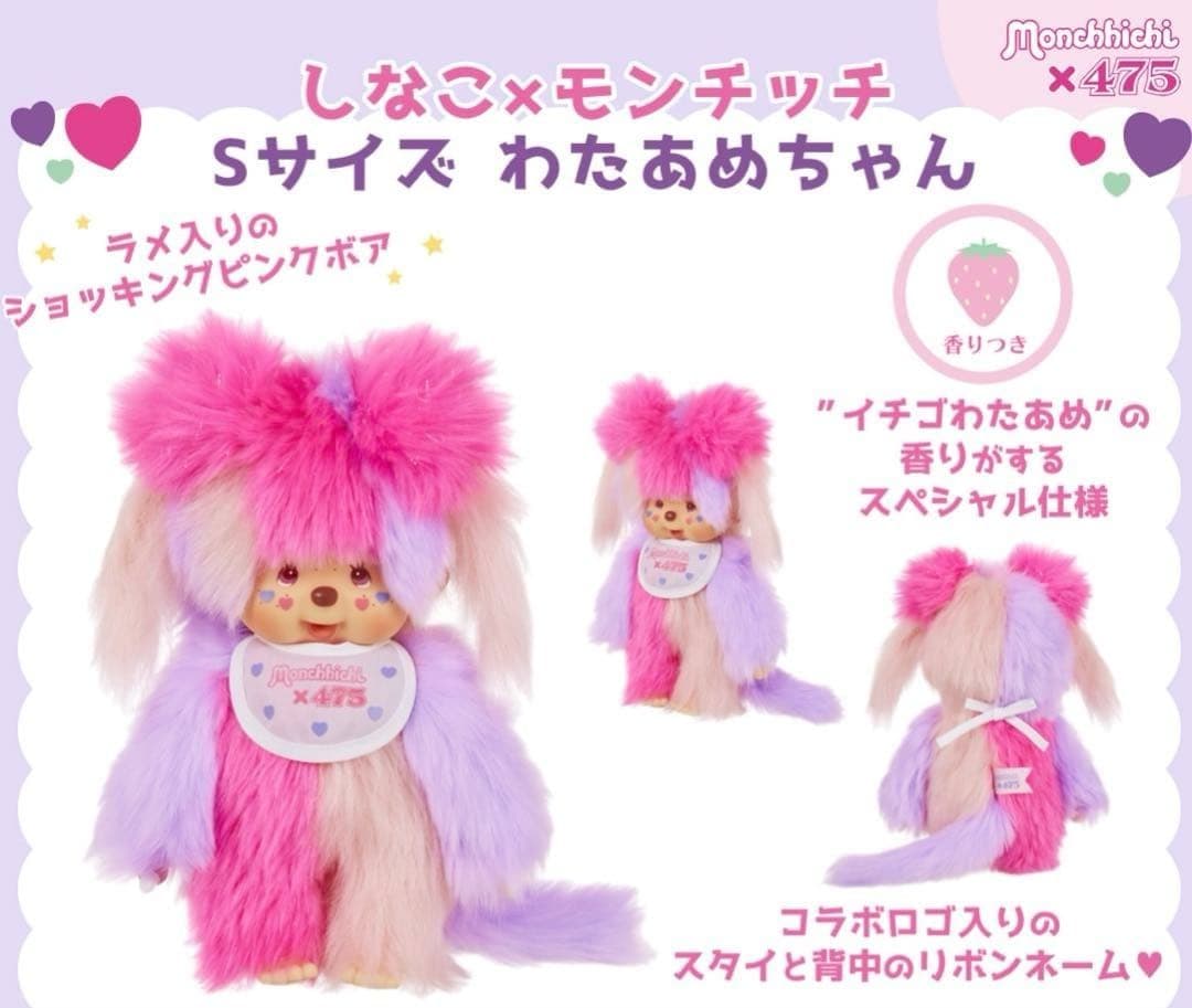しなこ モンチッチ わたあめ ユニコーン　2体セット　！新品未開封！
