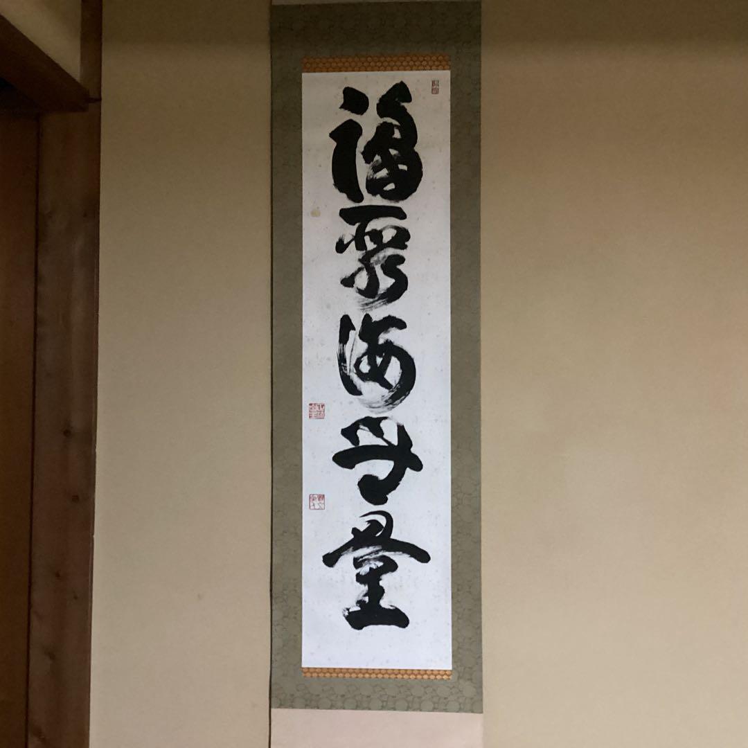 O28 妙心寺　山田無文　掛軸　福寿海無量　二重箱入り