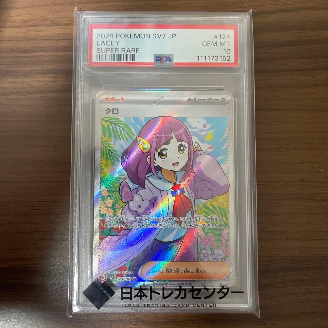 ポケモンカード タロ SR PSA10 ポケカ