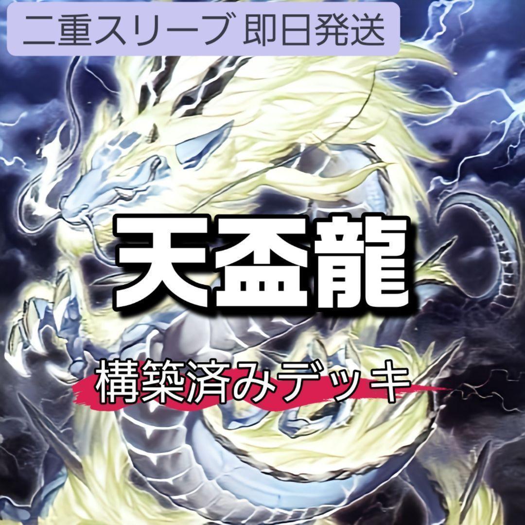 山屋　即日発送　天盃龍デッキ　構築済みデッキ