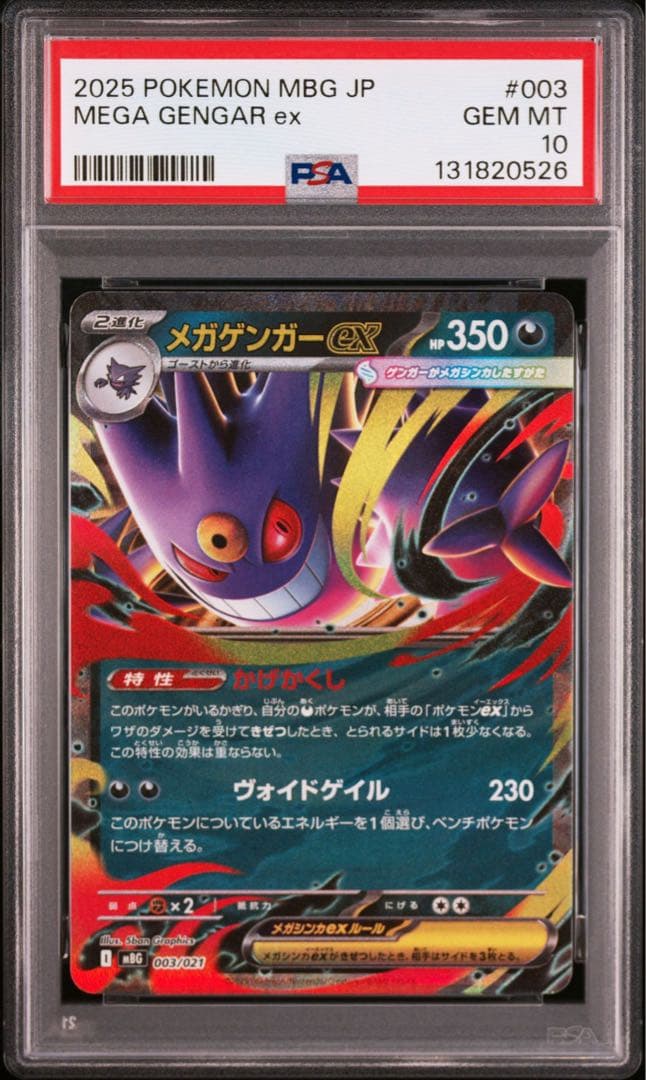 オマケ【PSA10】メガゲンガーex RR ゴーストar連番