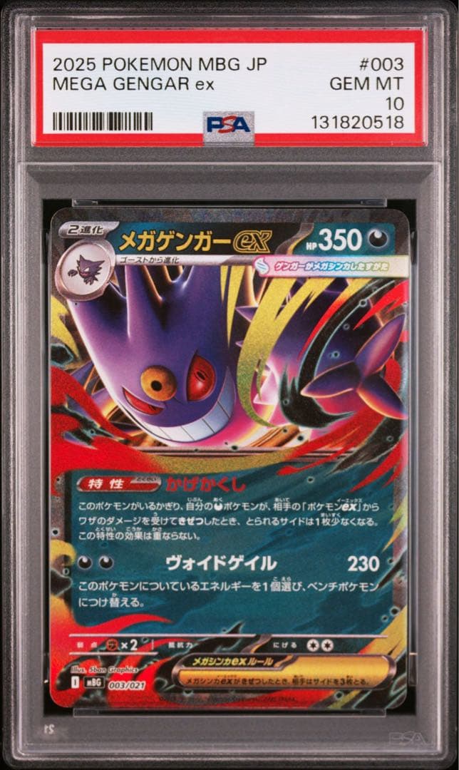 オマケ【PSA10】メガゲンガーex RR ゴーストar連番