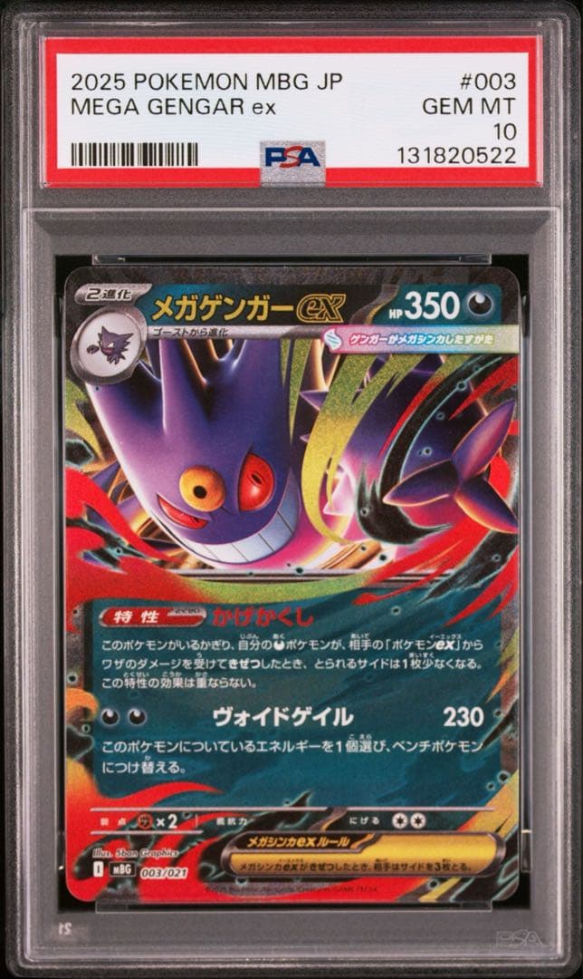オマケ【PSA10】メガゲンガーex RR ゴーストar連番