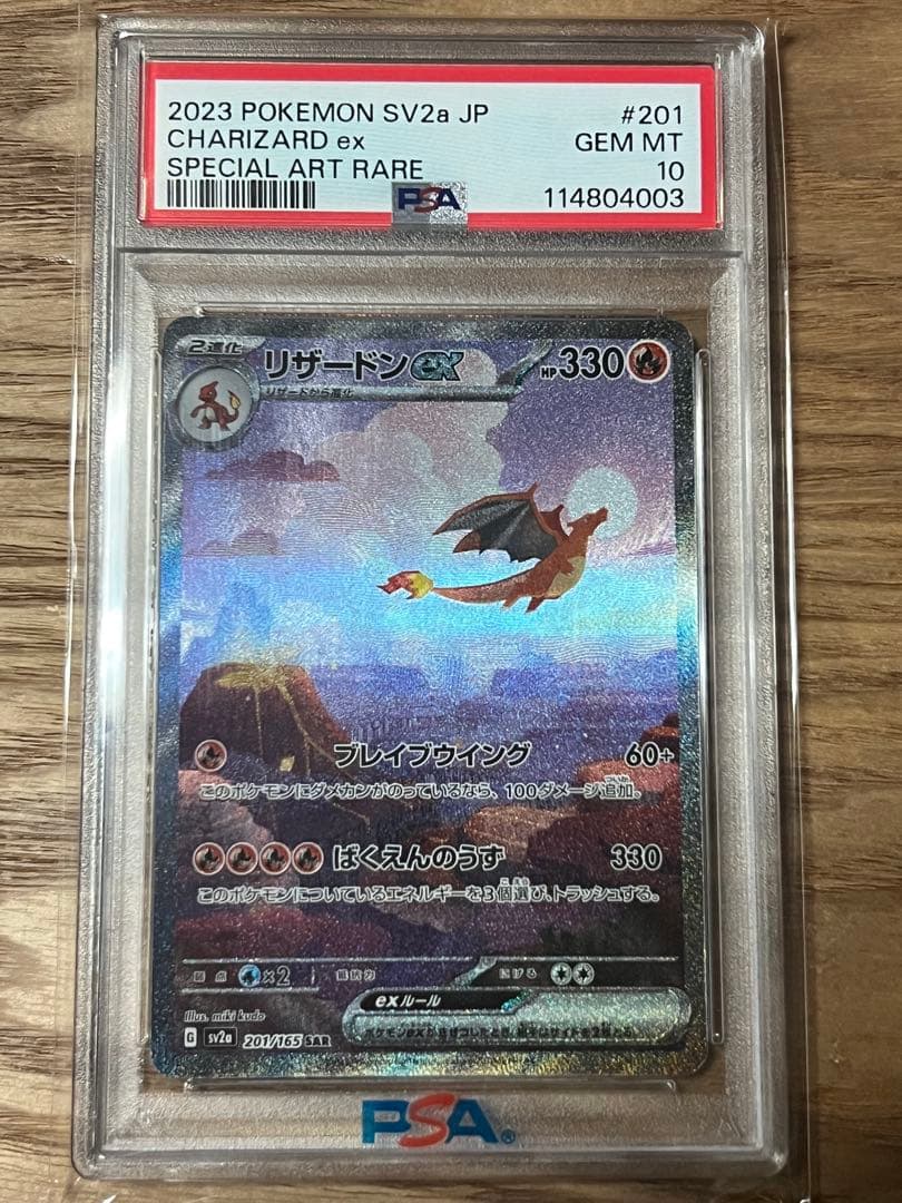 プ*安様 PSA10 リザードンex SAR SV2a