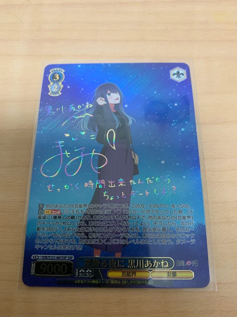 星降る夜に　黒川あかね SSP