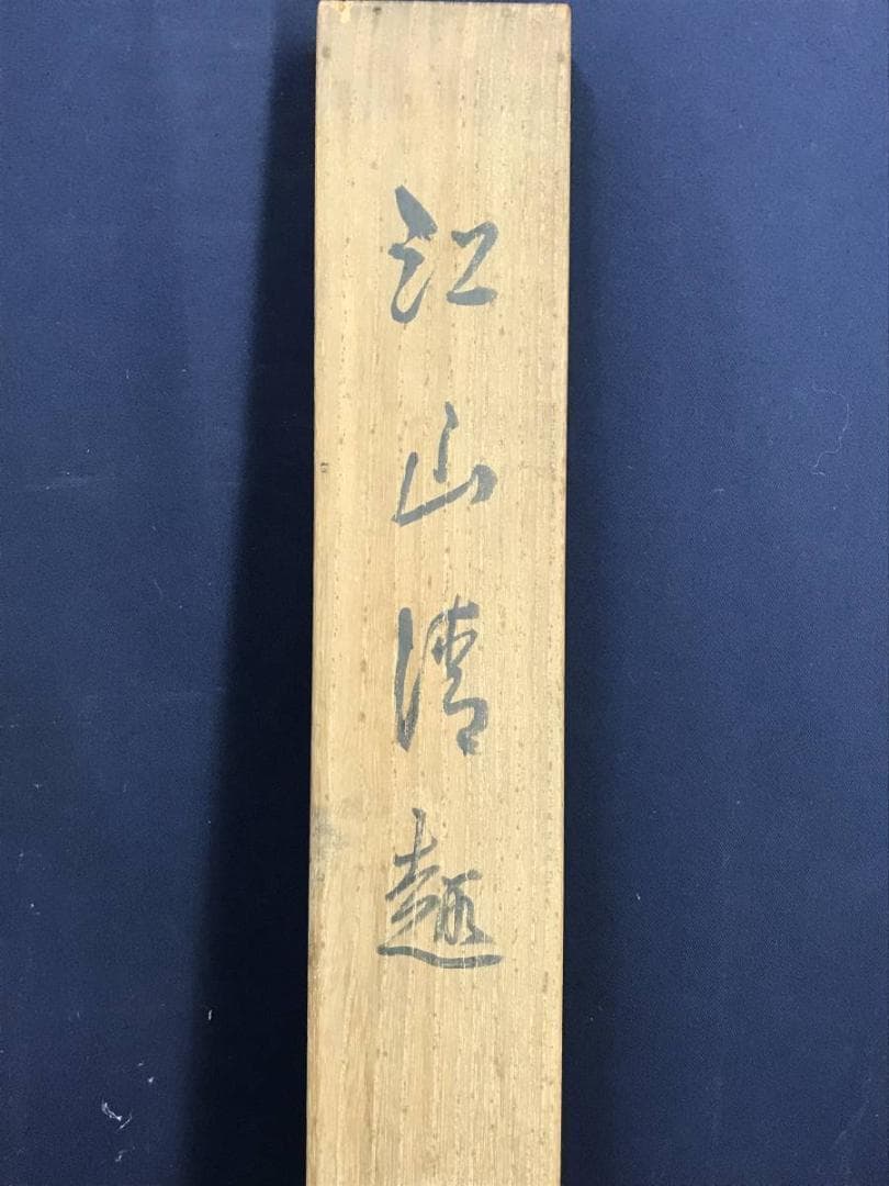真作/矢野橋村/江山清趣図/山水図/横物/掛軸/名家伝来/AE-256