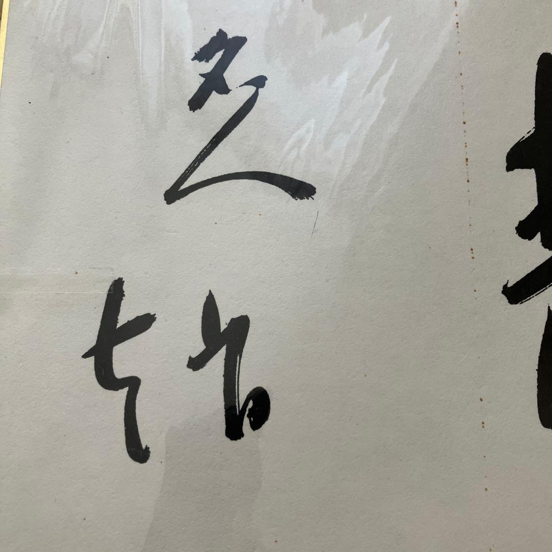 趙治勲　サイン色紙