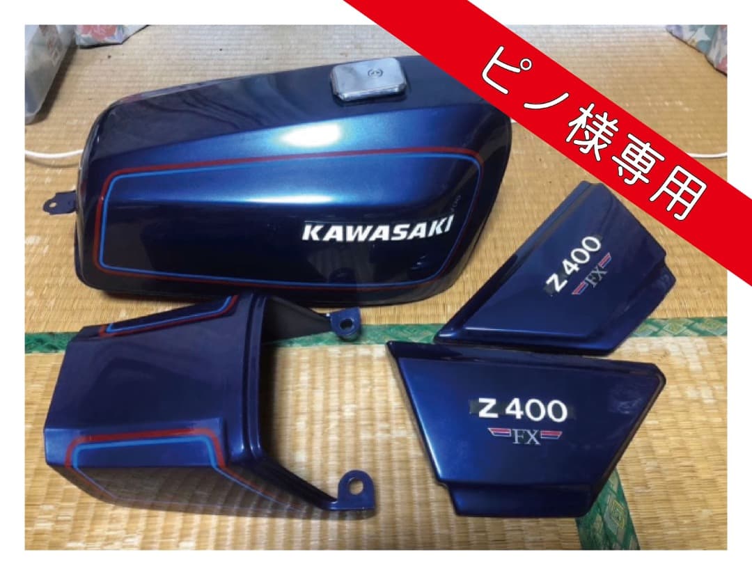 Kawasaki Z400 FX タンク・外装