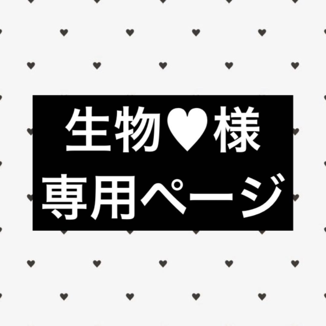 生物♥ページ