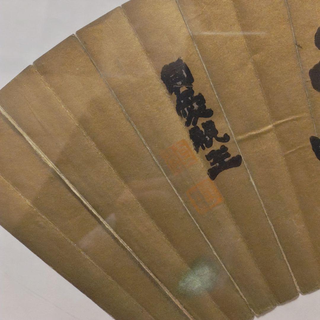 貞愛親王　 「武 徳」 金色 和紙 木製フレーム 　掛軸茶道具