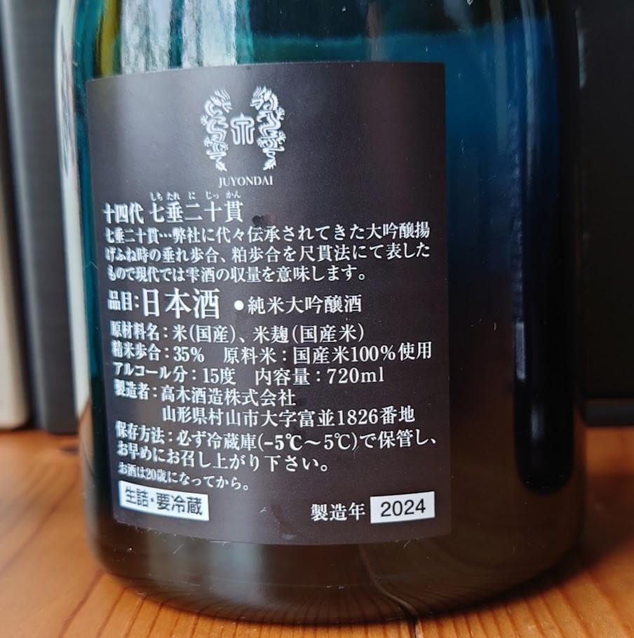 3本set　空瓶　☆十四代☆七垂れ、黒縄、　☆黒龍 ☆龍５０周年 　720ml