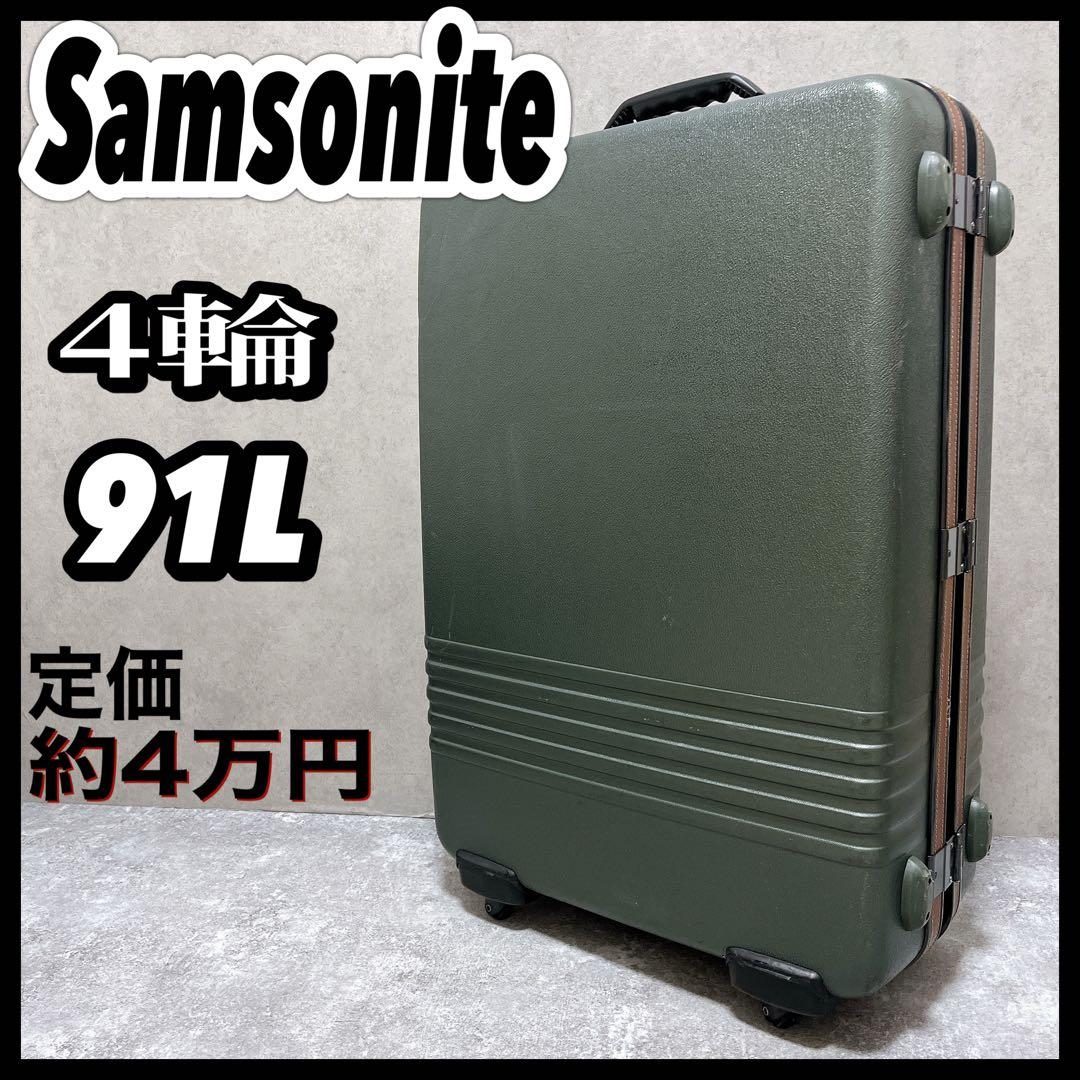 サムソナイト カーキ ハード 革 スーツケース キャリーバッグ 大容量 鍵 4輪