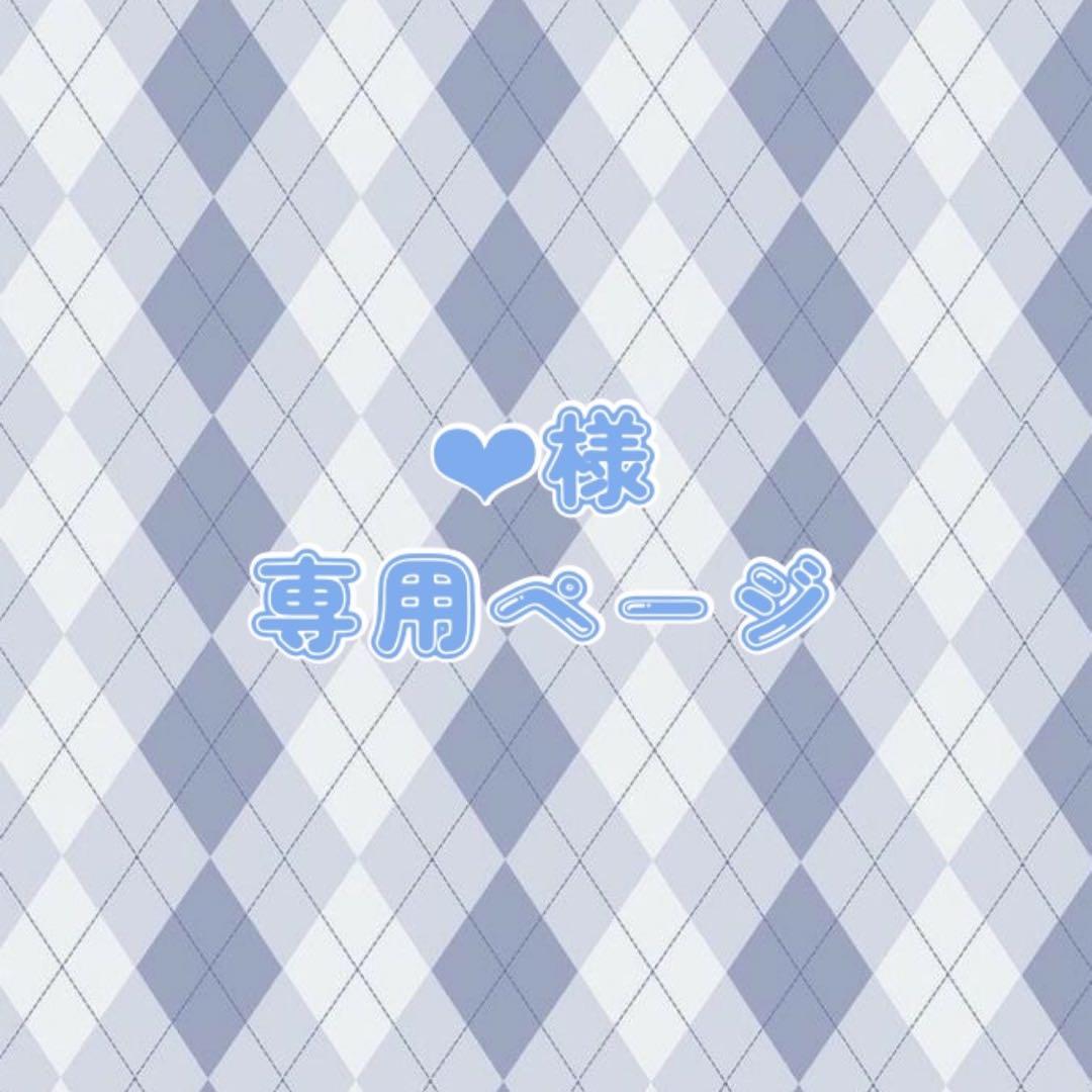 ❤︎ページ