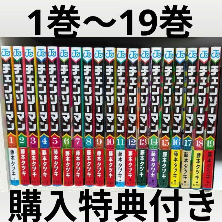 漫画 チェンソーマン 1巻 〜 19巻