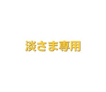 淡さま専用
