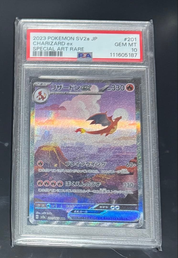 リザードンex SAR SV2a ポケモンカード151 psa10