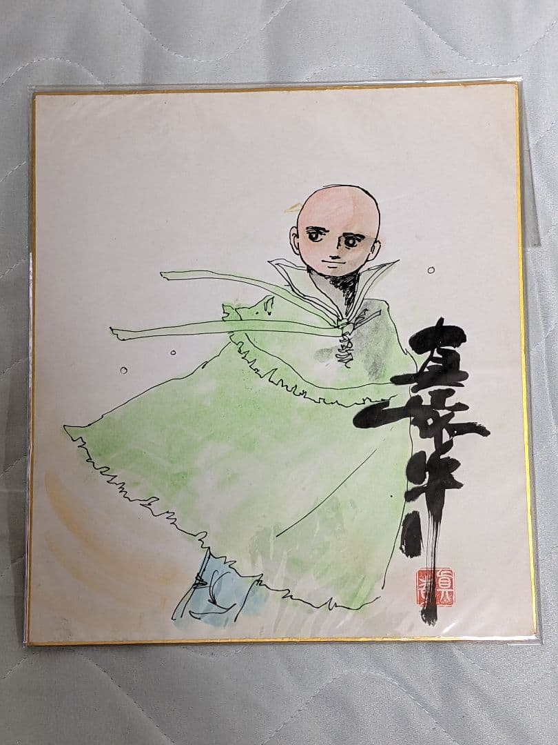 真崎 守 直筆カラー色紙