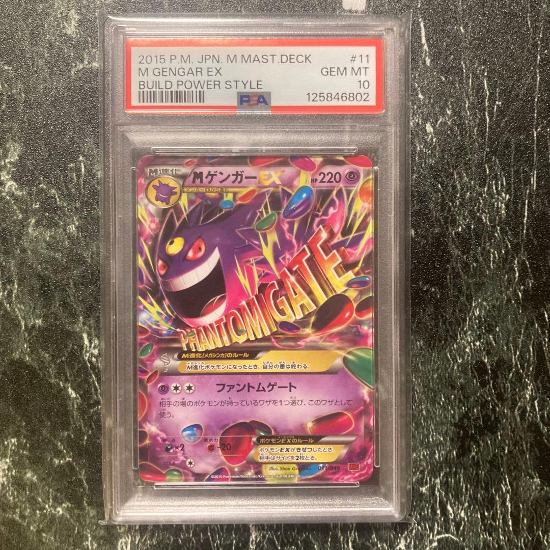 PSA10 MゲンガーEX 011/049 MMB