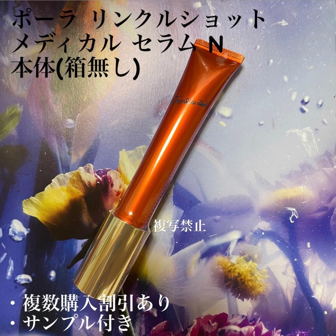 新品ポーラリンクルショット メディカル セラム N 本体　1本　20g