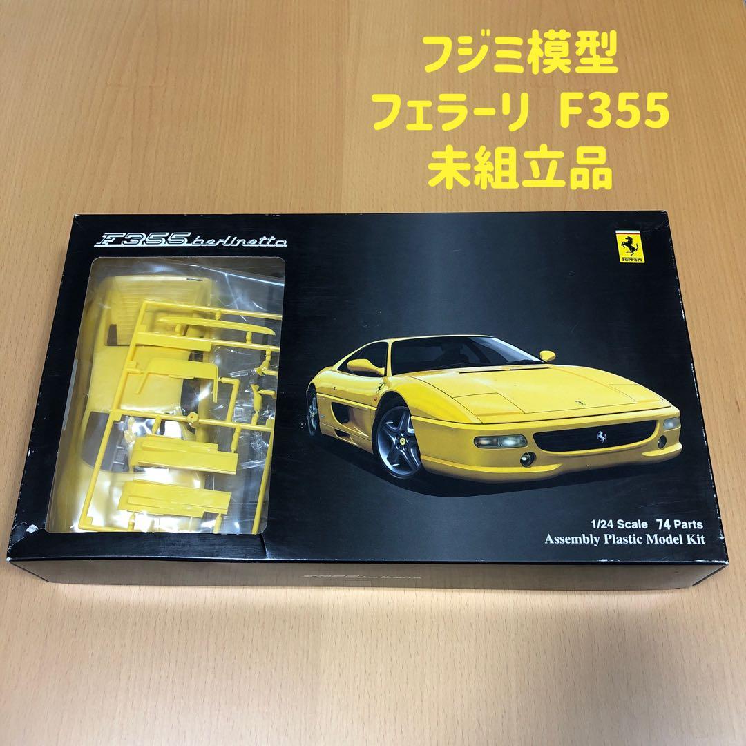 希少未組立 フジミFujimi 1/24 フェラーリ F355 ベルリネッタ