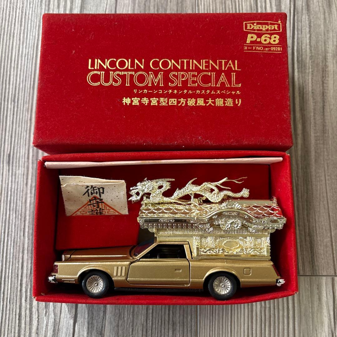ヨネザワのミニカー　リンカーンコンチネンタルカスタムスペシャル