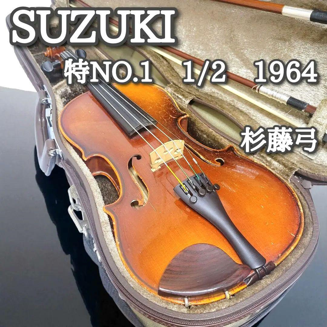 スズキバイオリン　特No.1　1/2　1964年製　杉藤弓付き　ヴィンテージ