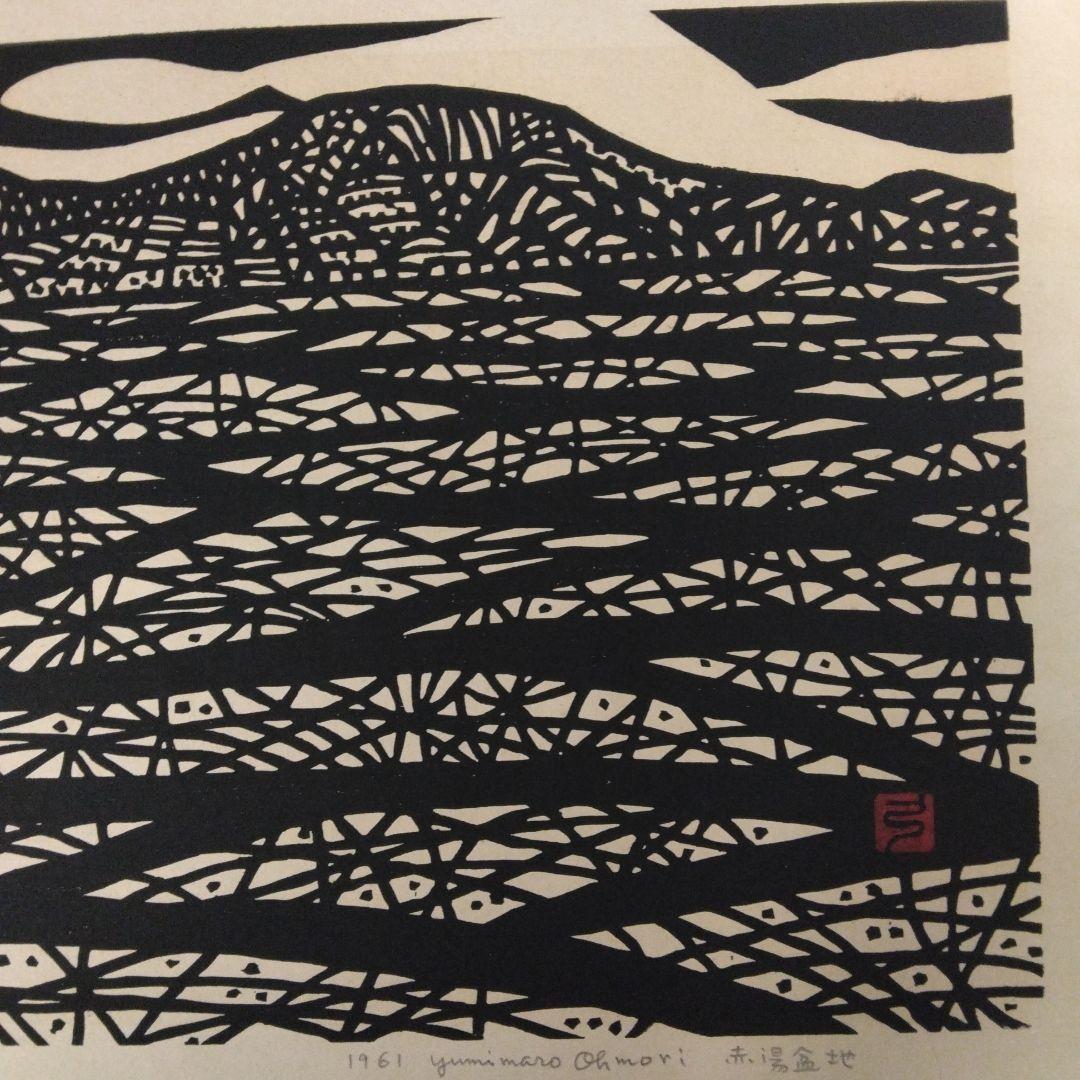 ['61年版画] 大森弓麿/赤湯盆地・木版画　450x358mm　画讃3枚付き
