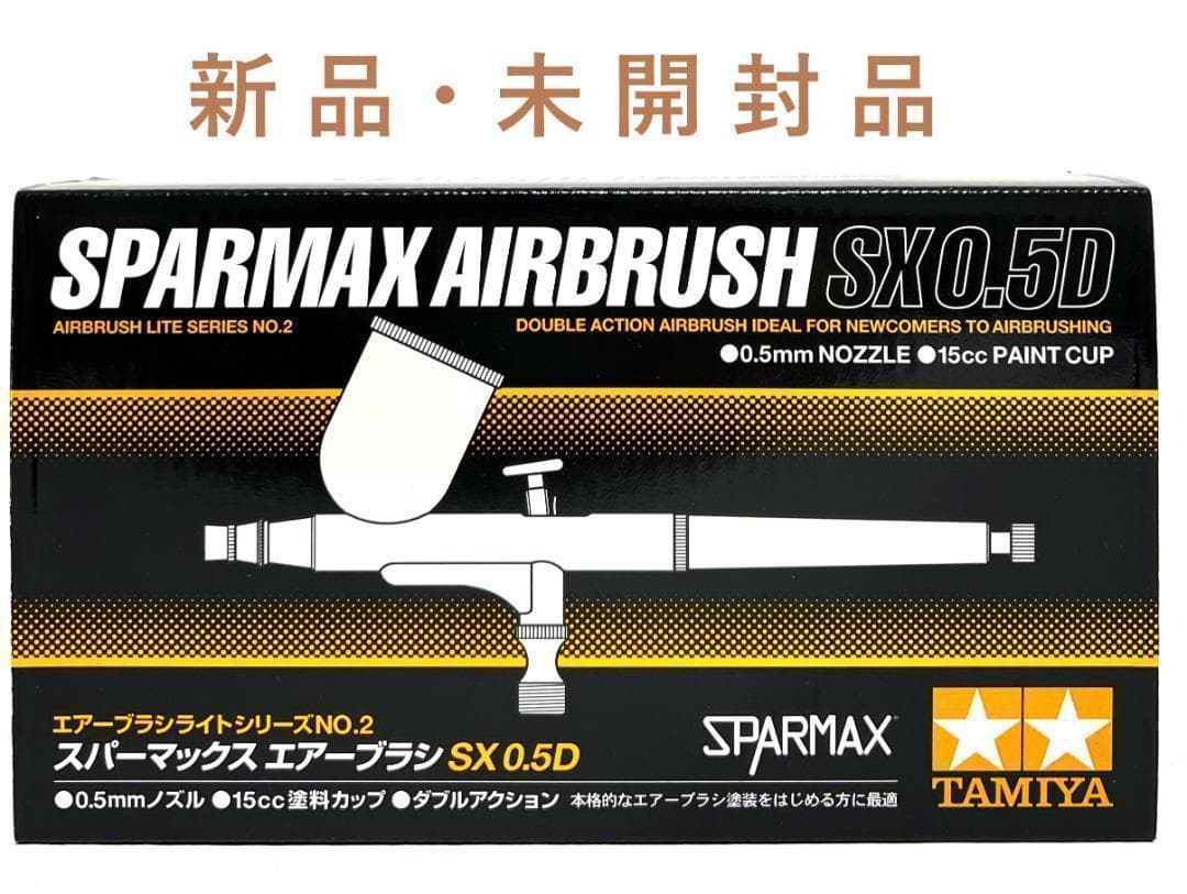 スパーマックス エアーブラシ【タミヤ】 SX0.5D 74802（新品未開封）